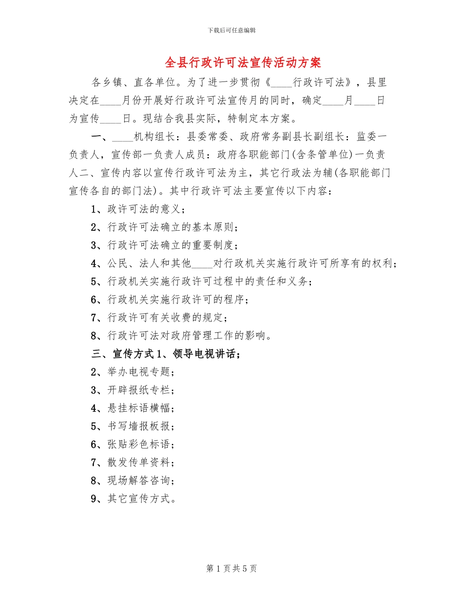 全县行政许可法宣传活动方案_第1页