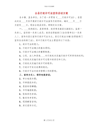 全县行政许可法宣传活动方案