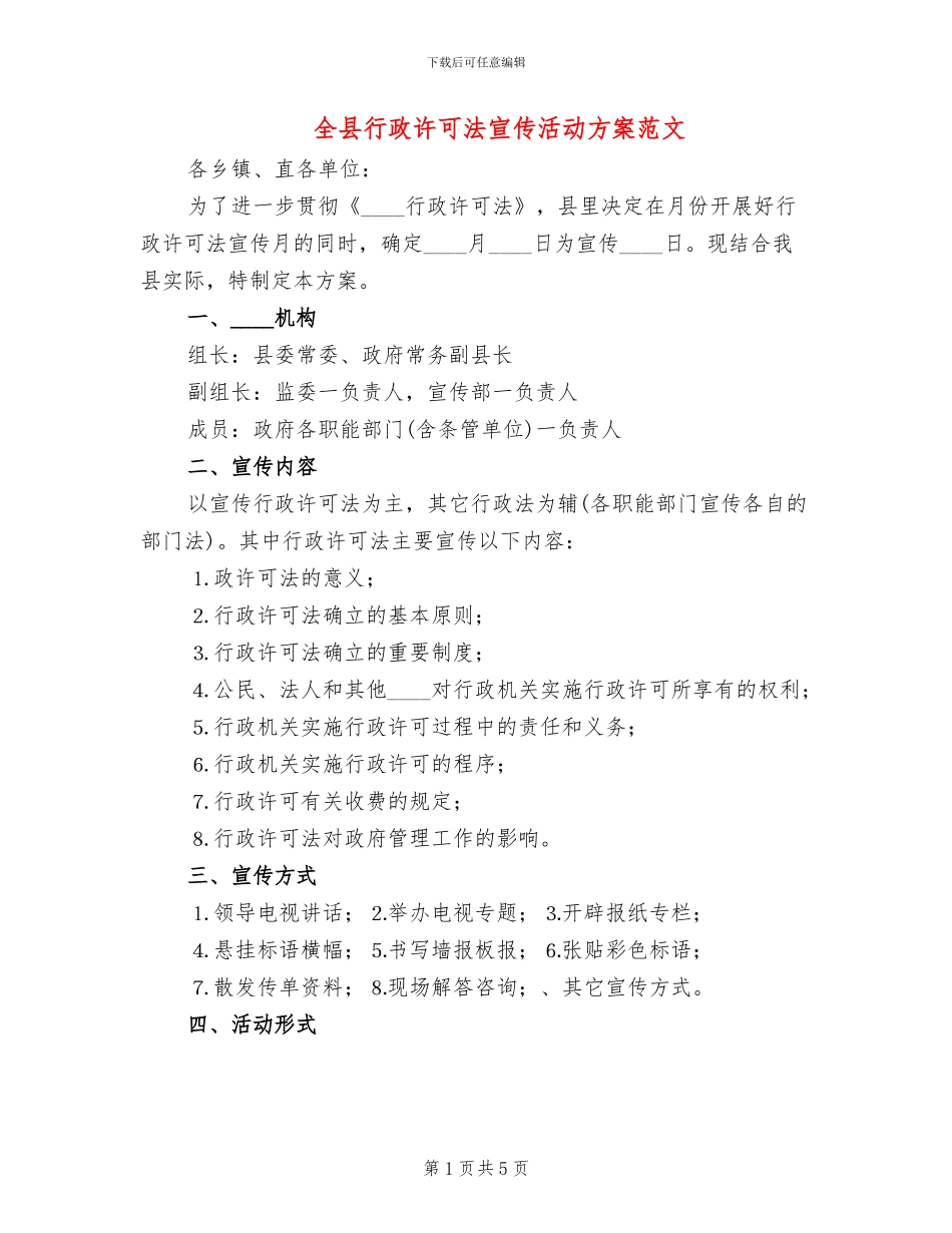 全县行政许可法宣传活动方案范文_第1页