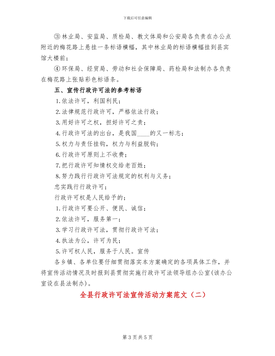 全县行政许可法宣传活动方案范文_第3页