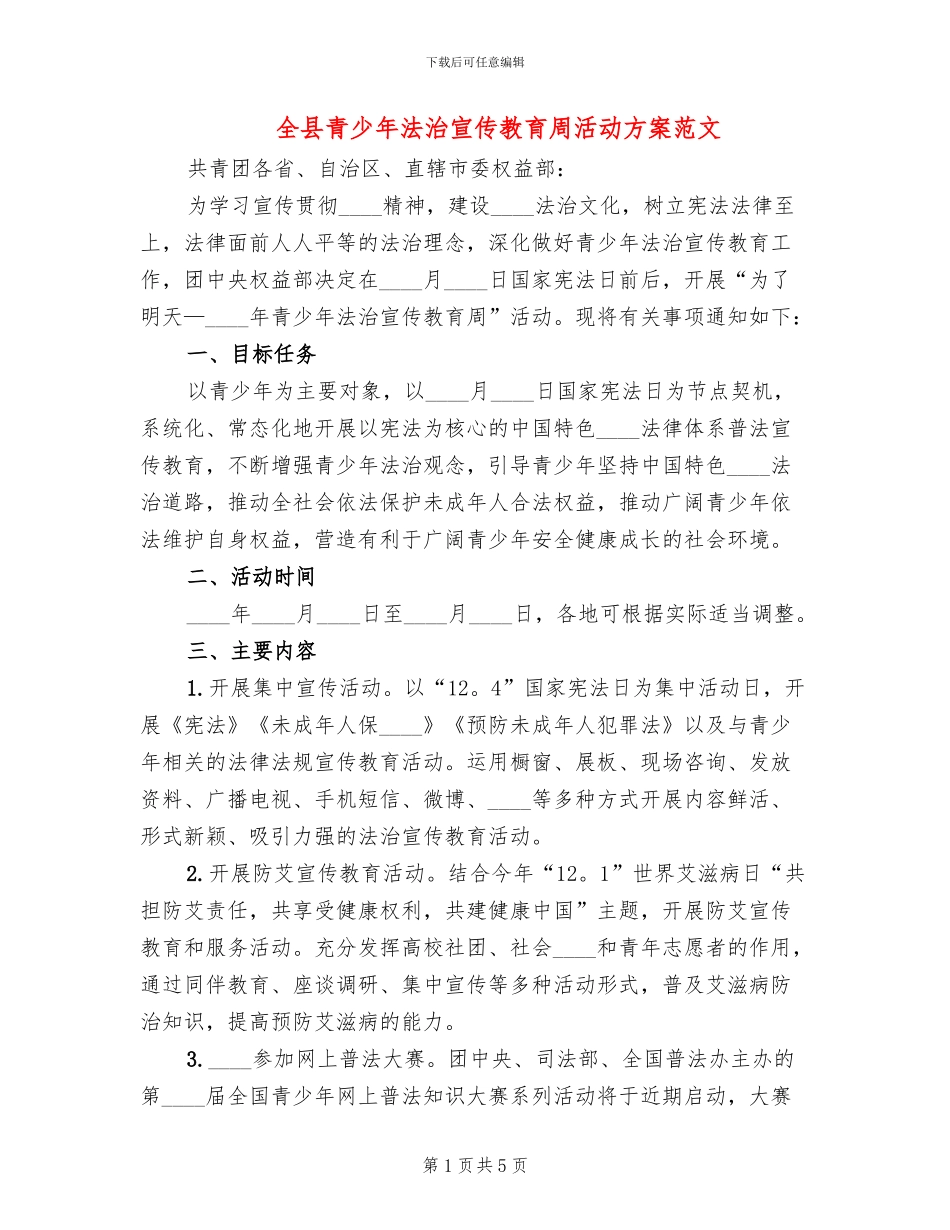 全县青少年法治宣传教育周活动方案范文(2篇)_第1页