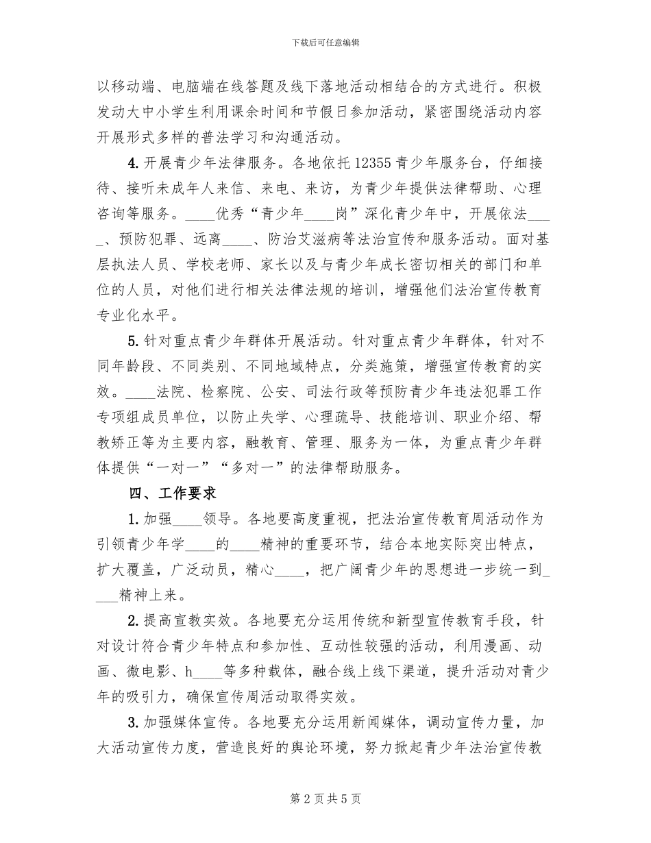 全县青少年法治宣传教育周活动方案范文(2篇)_第2页
