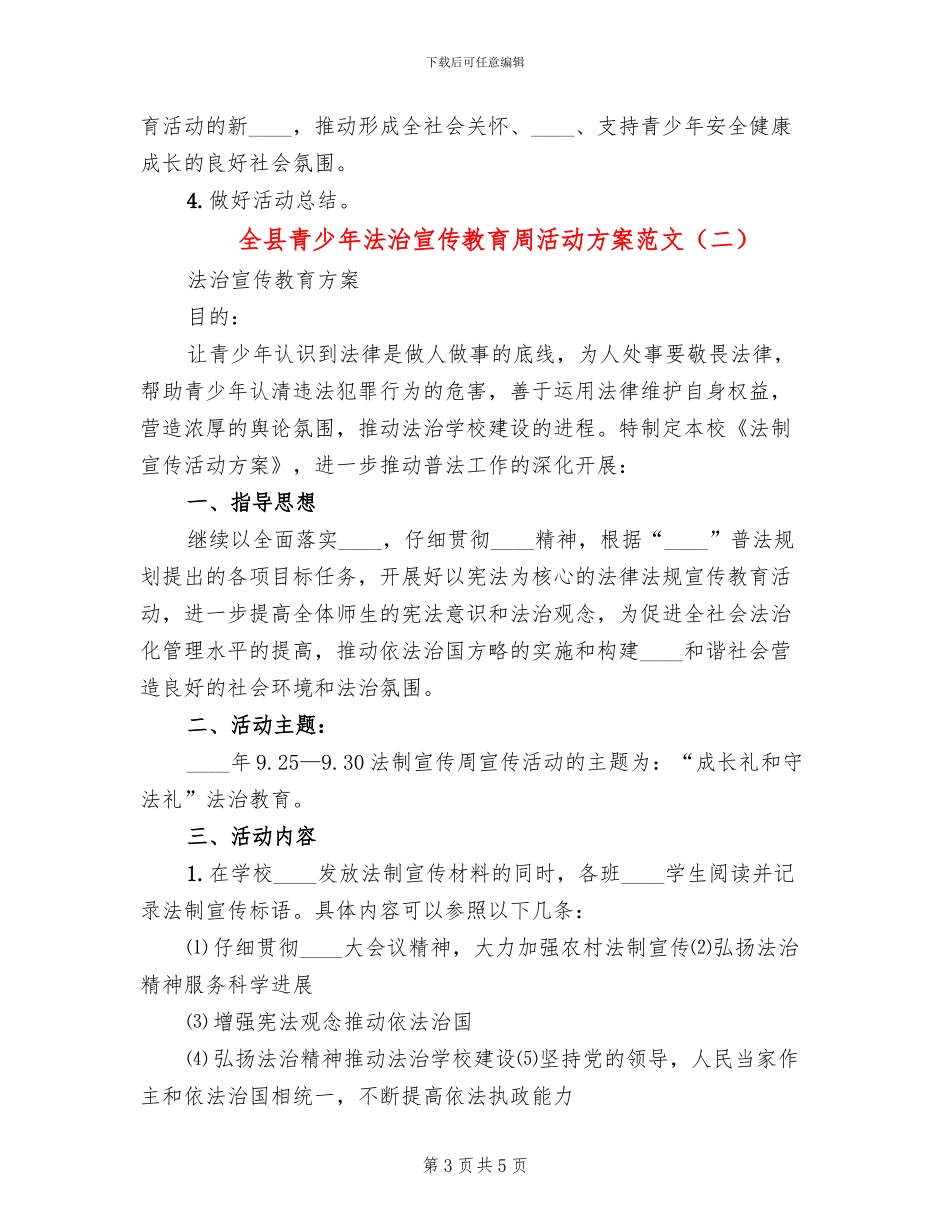 全县青少年法治宣传教育周活动方案范文(2篇)_第3页