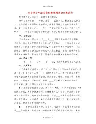全县青少年法治宣传教育周活动方案范文