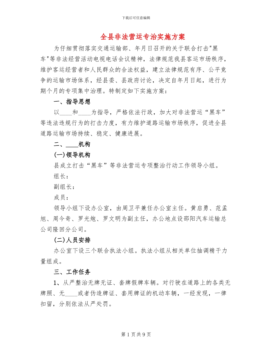 全县非法营运专治实施方案_第1页