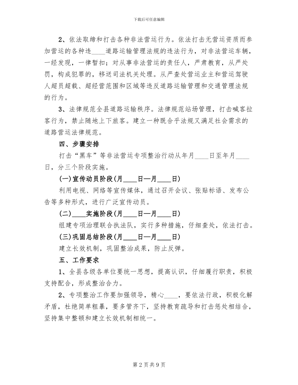 全县非法营运专治实施方案_第2页