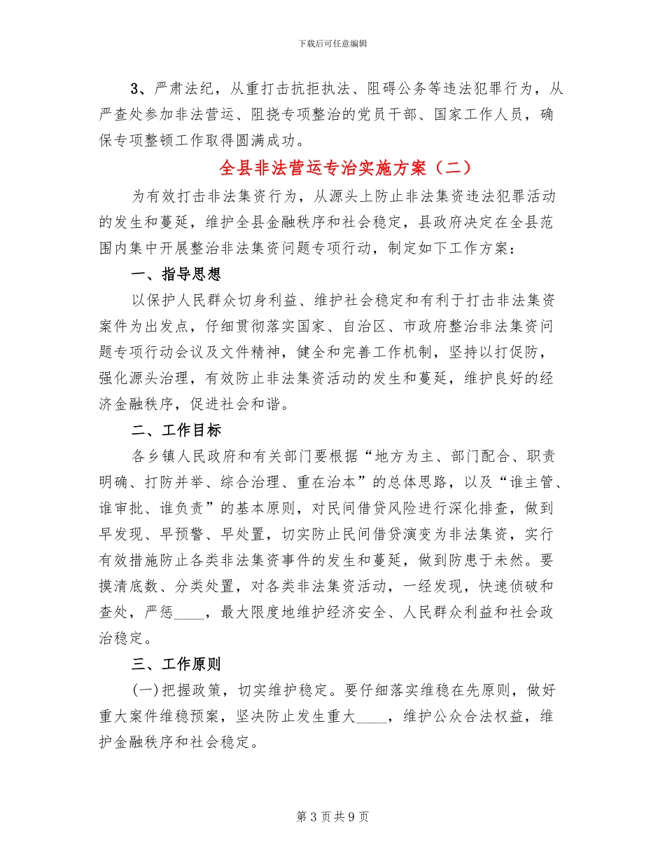 全县非法营运专治实施方案_第3页