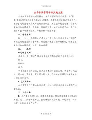 全县非法营运专治实施方案