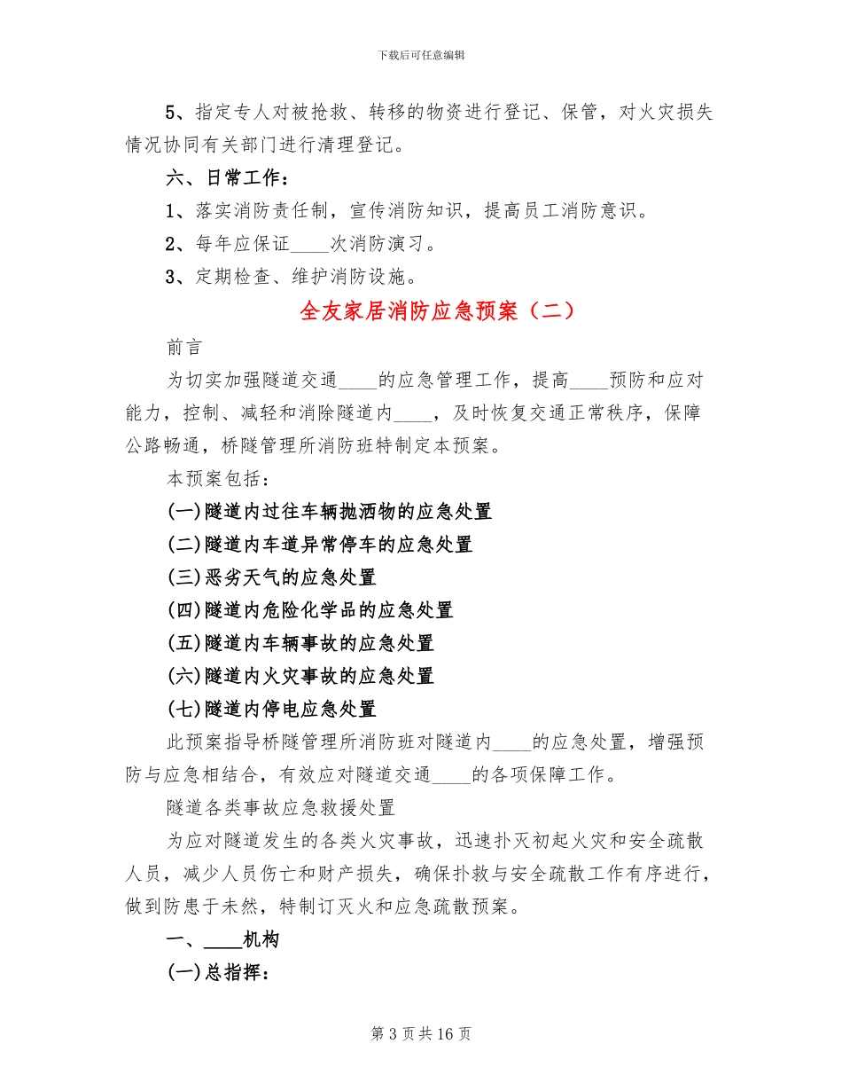全友家居消防应急预案_第3页