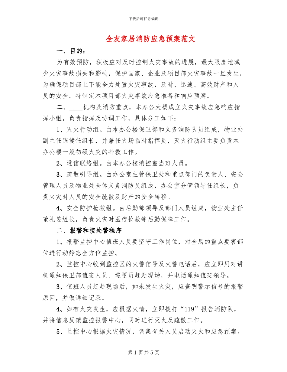 全友家居消防应急预案范文(2篇)_第1页