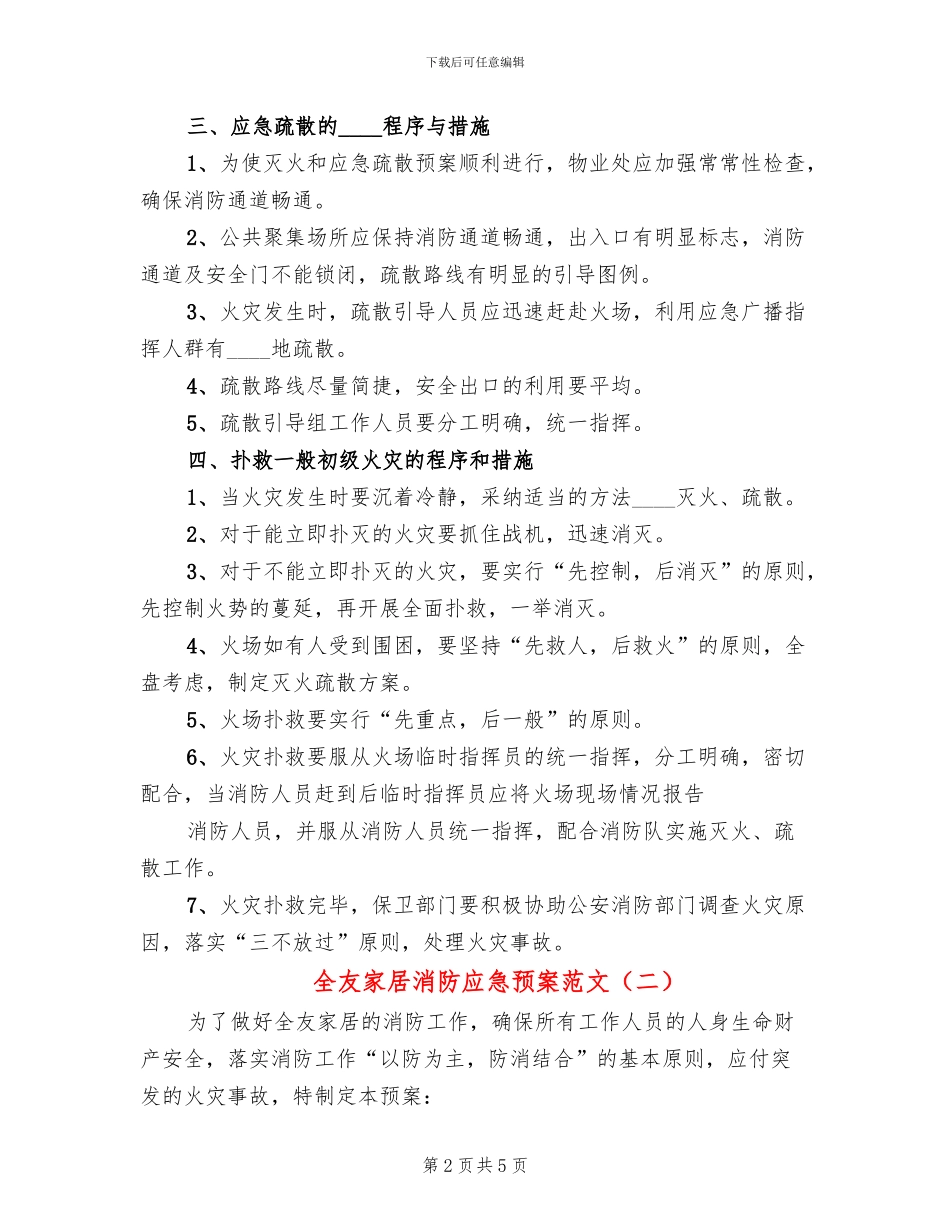 全友家居消防应急预案范文(2篇)_第2页