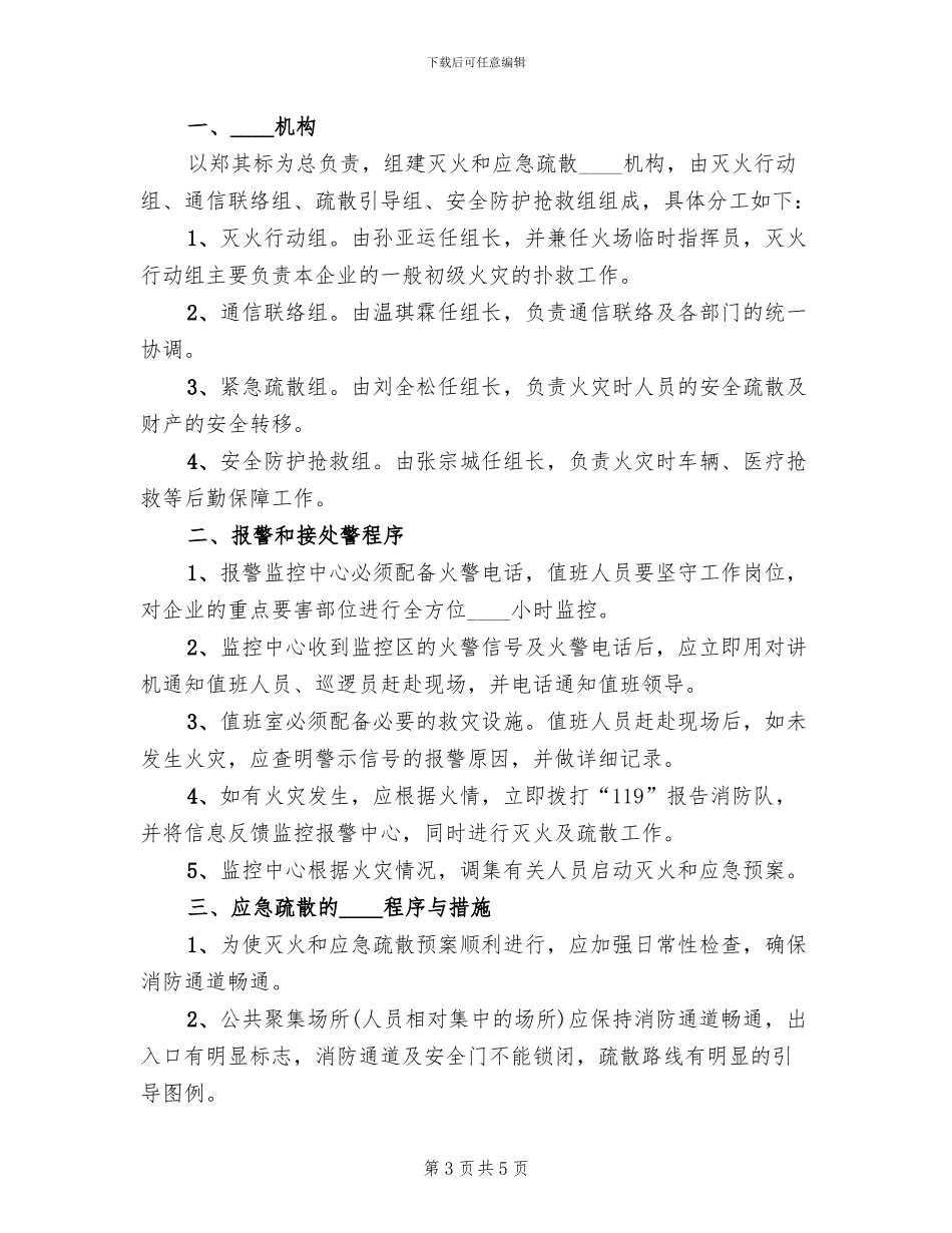 全友家居消防应急预案范文(2篇)_第3页