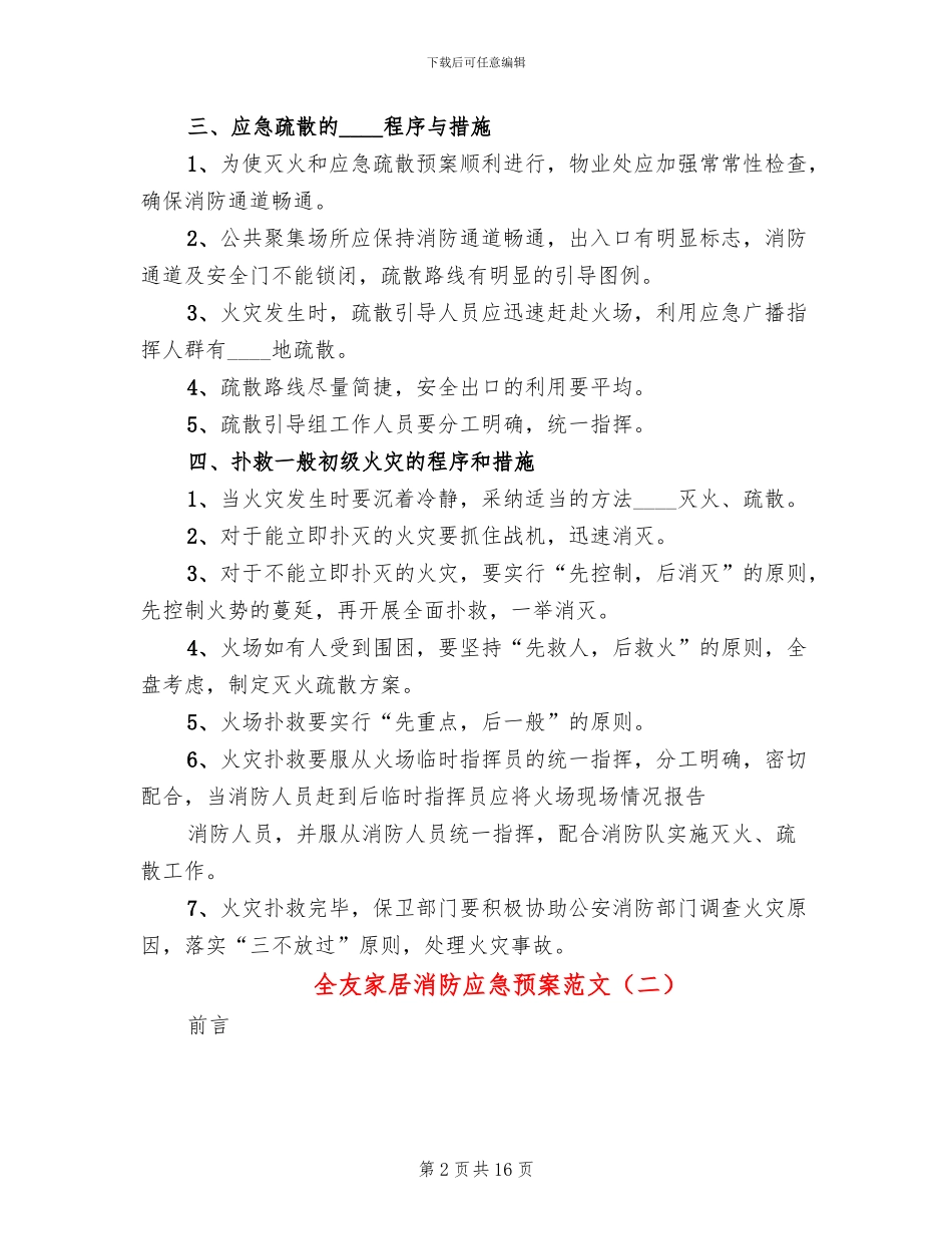 全友家居消防应急预案范文_第2页