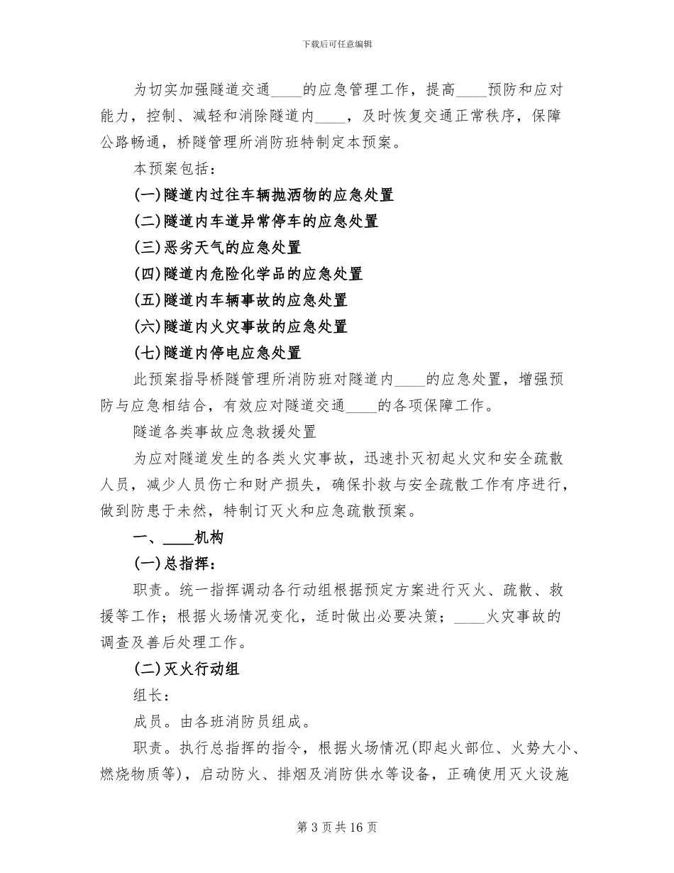 全友家居消防应急预案范文_第3页