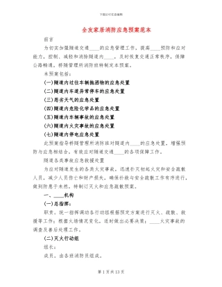 全友家居消防应急预案范本