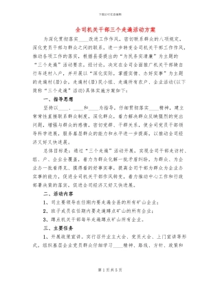全司机关干部三个走遍活动方案