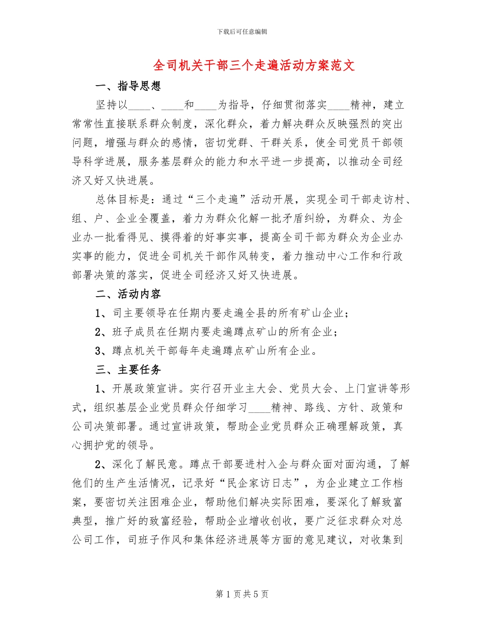 全司机关干部三个走遍活动方案范文_第1页