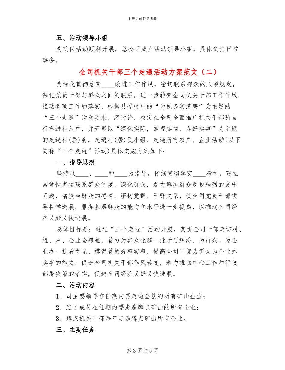 全司机关干部三个走遍活动方案范文_第3页