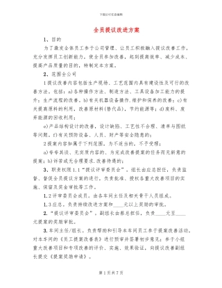 全员提议改进方案