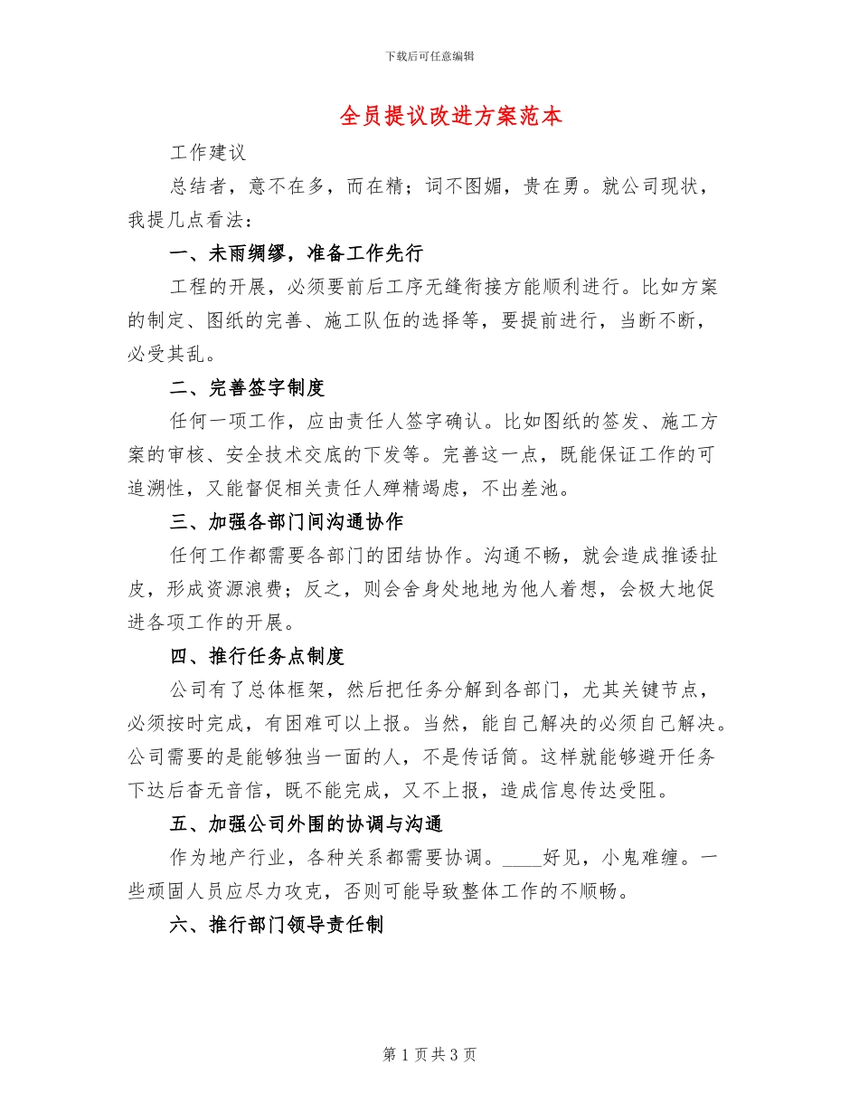 全员提议改进方案范本_第1页