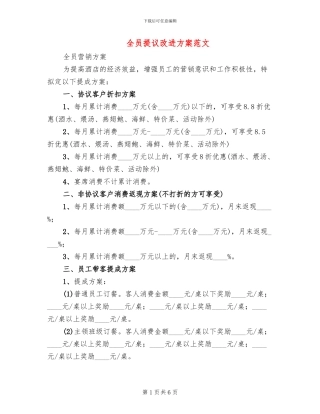 全员提议改进方案范文