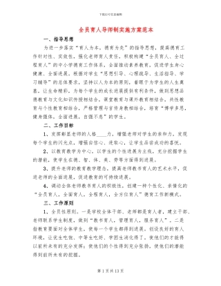 全员育人导师制实施方案范本