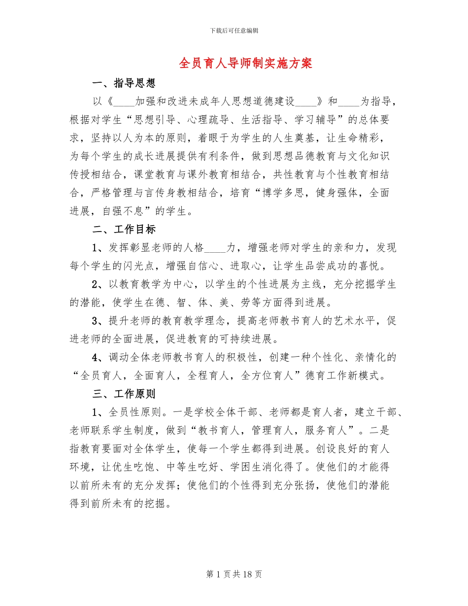 全员育人导师制实施方案_第1页