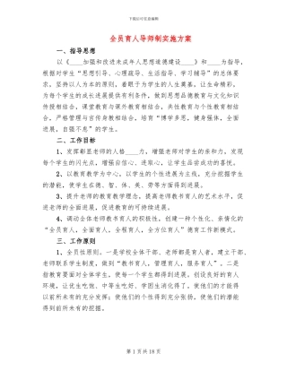 全员育人导师制实施方案