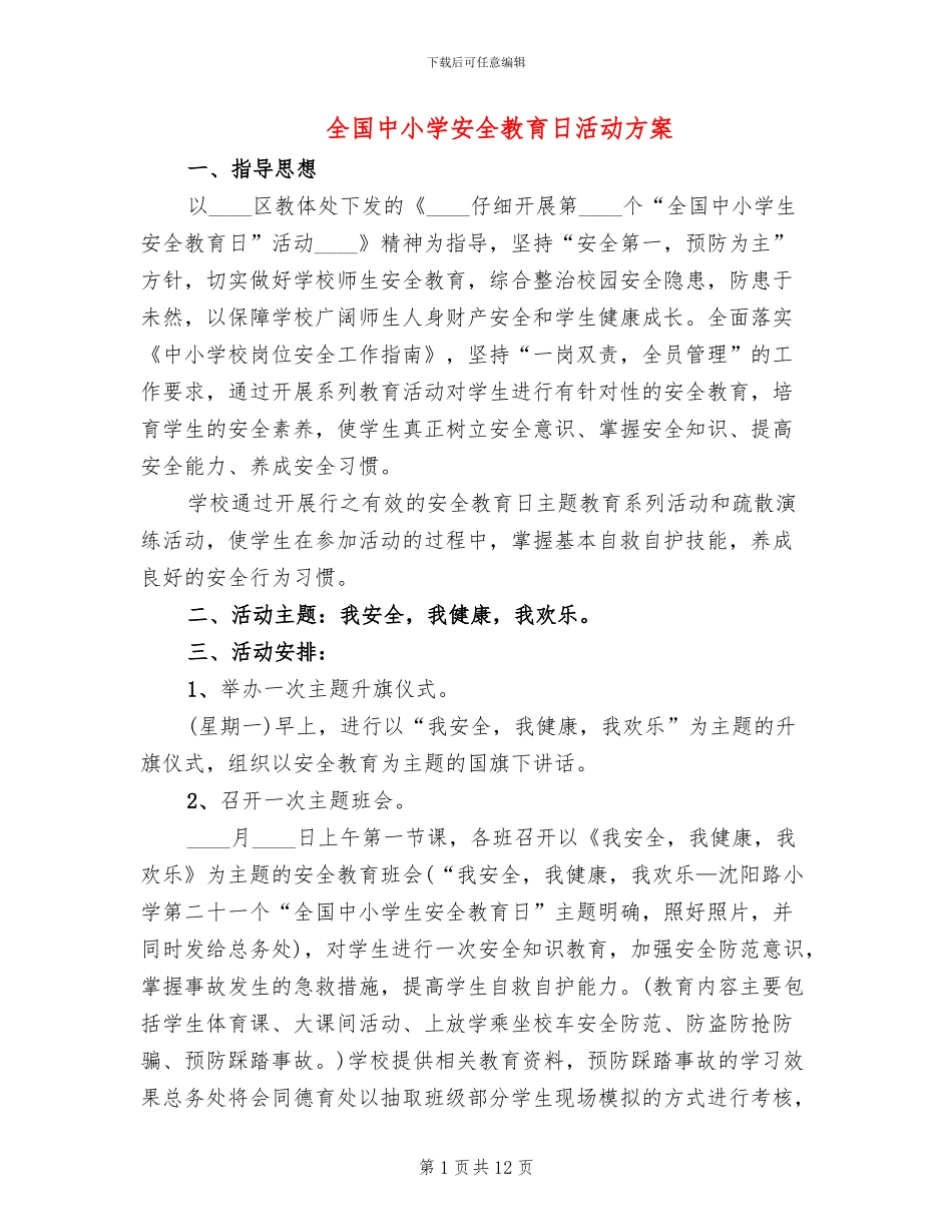 全国中小学安全教育日活动方案_第1页