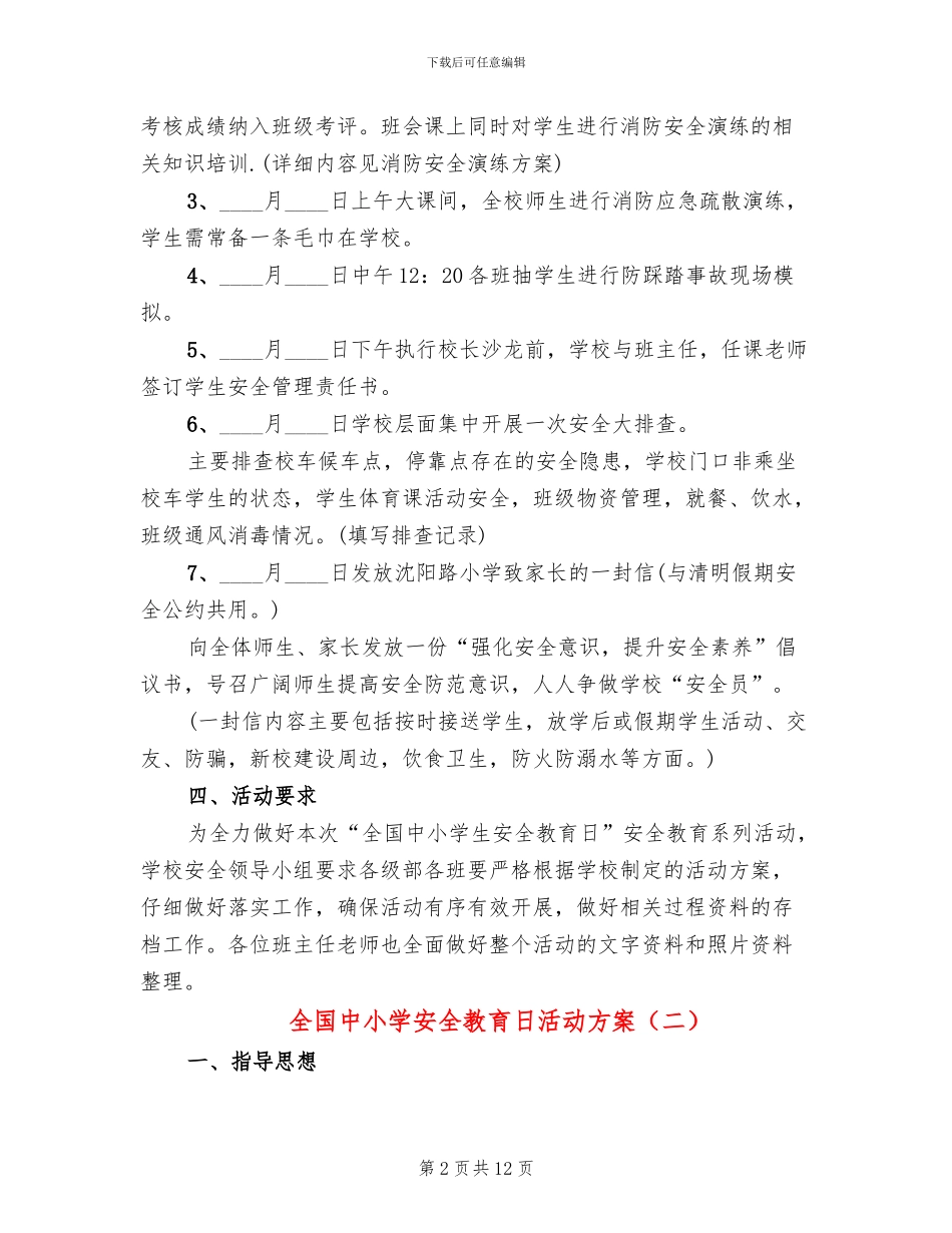 全国中小学安全教育日活动方案_第2页