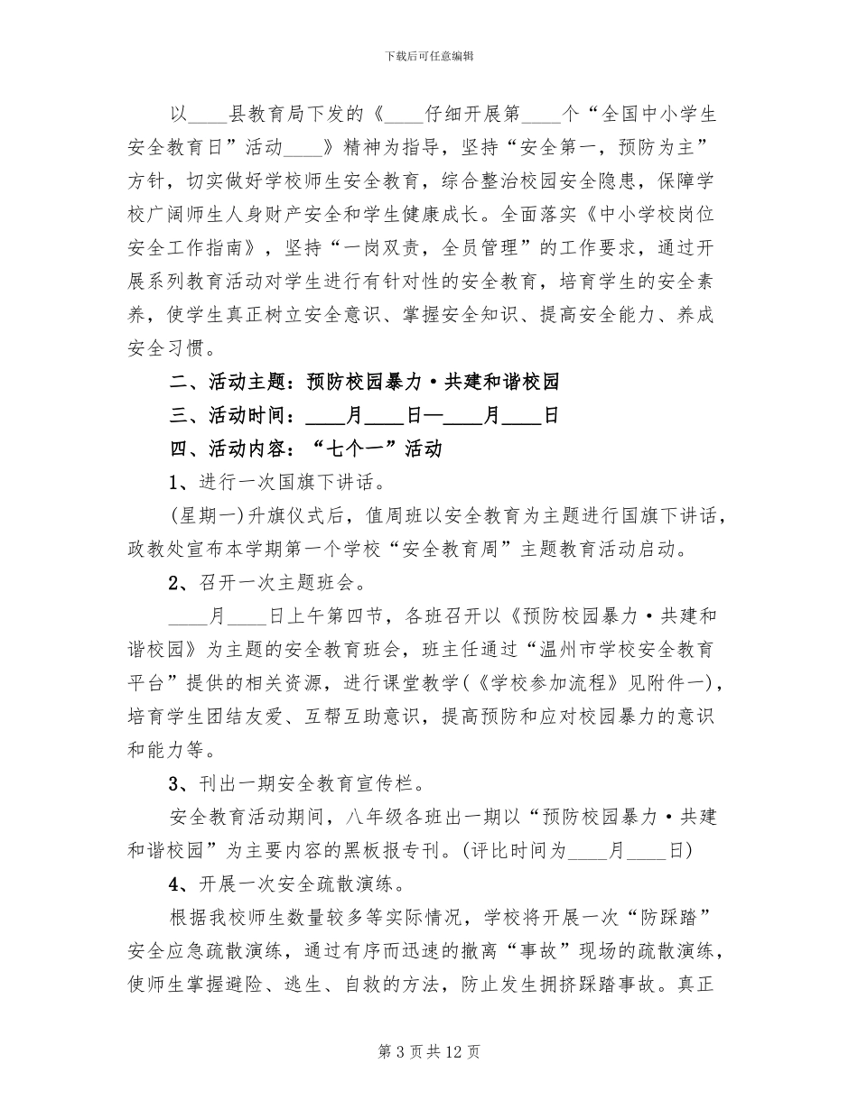 全国中小学安全教育日活动方案_第3页
