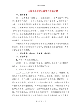 全国中小学安全教育日活动方案