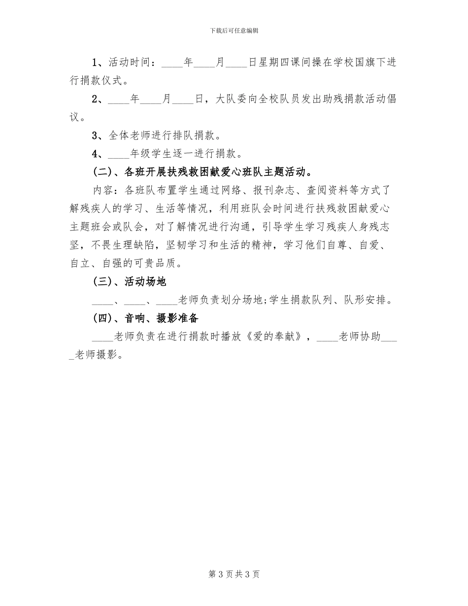 全国助残日主题宣传活动方案范文(2篇)_第3页