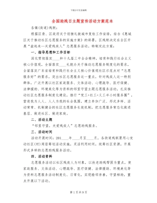 全国助残日主题宣传活动方案范本