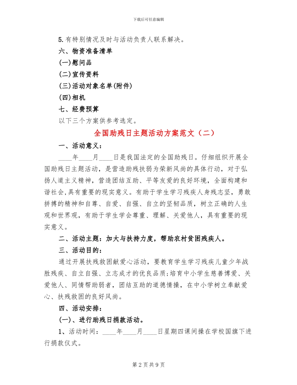 全国助残日主题活动方案范文(5篇)_第2页