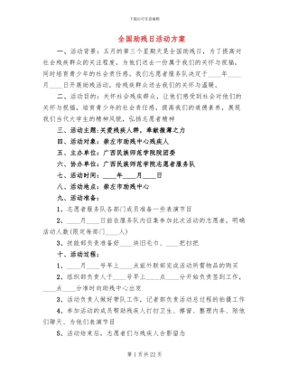 全国助残日活动方案