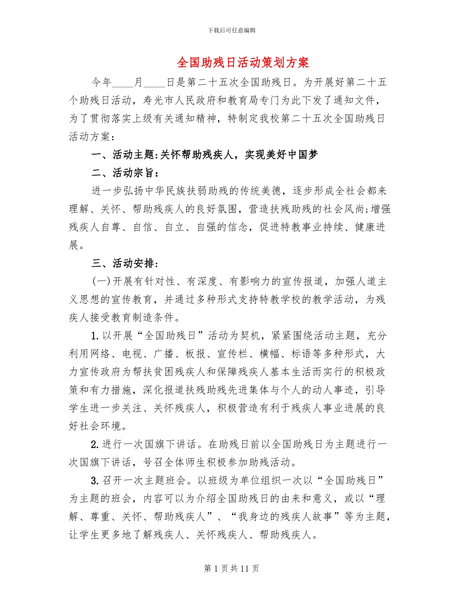 全国助残日活动策划方案_第1页