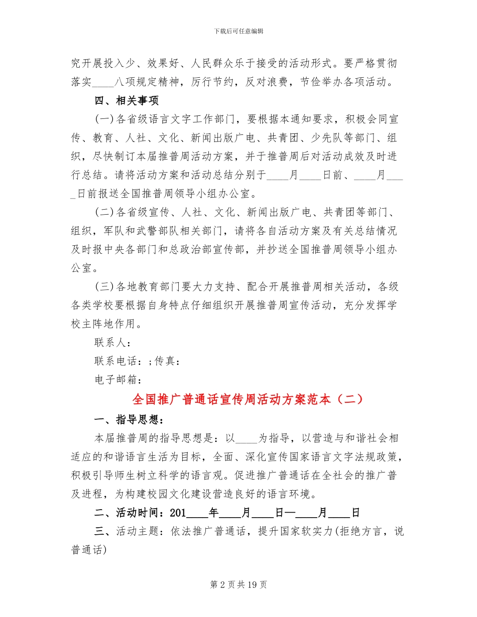 全国推广普通话宣传周活动方案范本(12篇)_第2页
