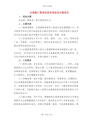 全国推广普通话宣传周活动方案范本