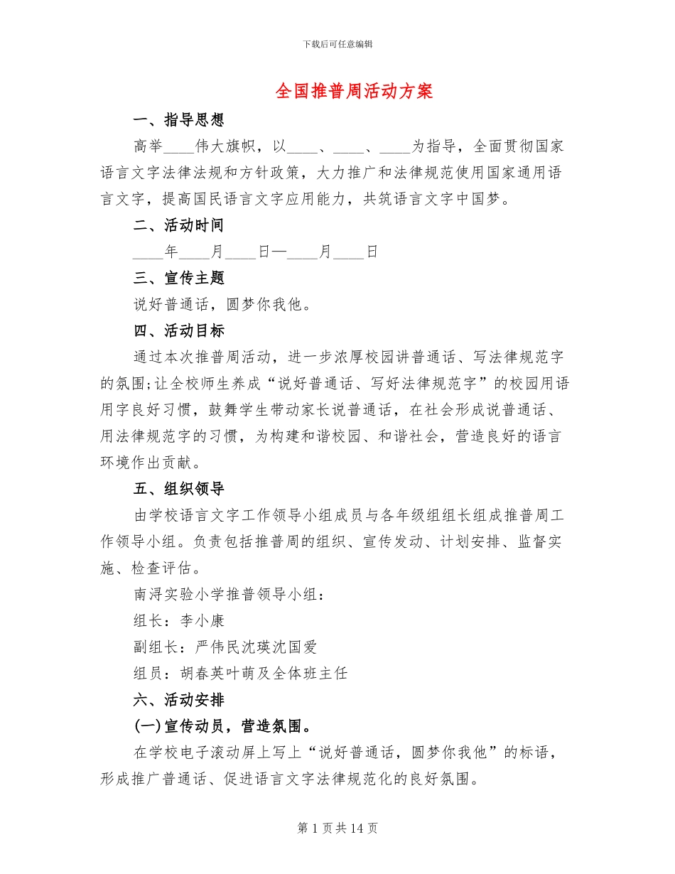 全国推普周活动方案_第1页
