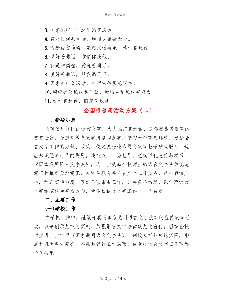 全国推普周活动方案_第3页
