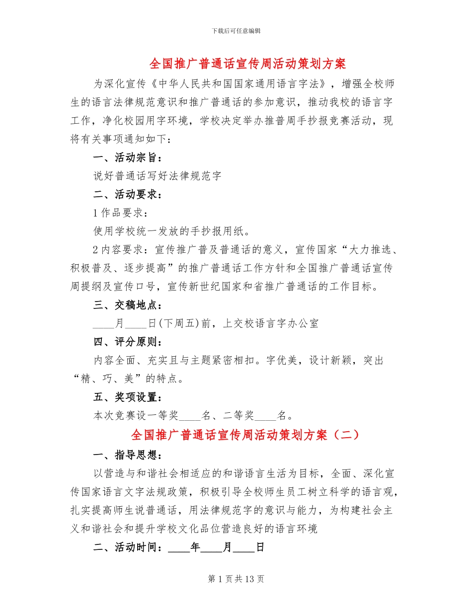 全国推广普通话宣传周活动策划方案_第1页