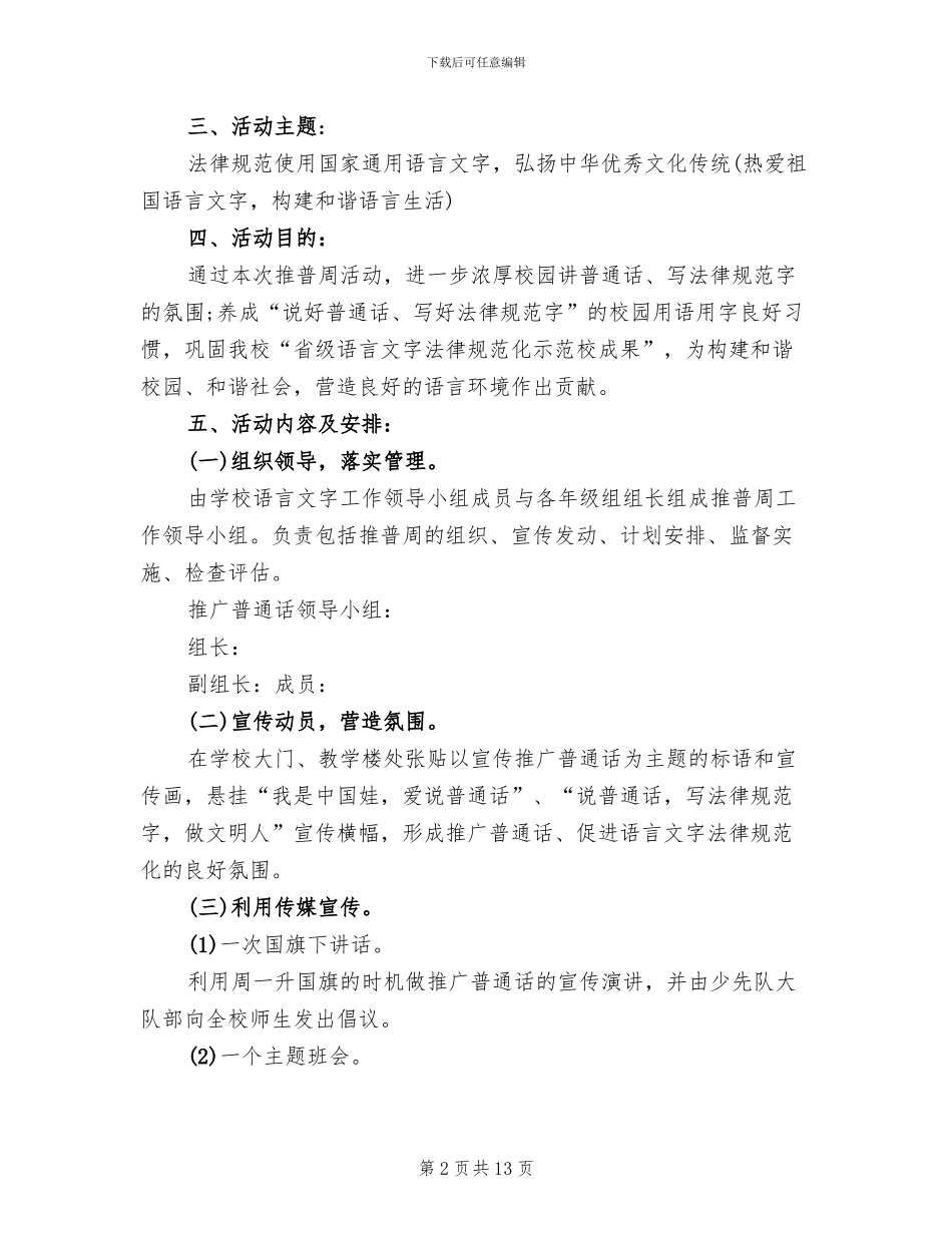 全国推广普通话宣传周活动策划方案_第2页