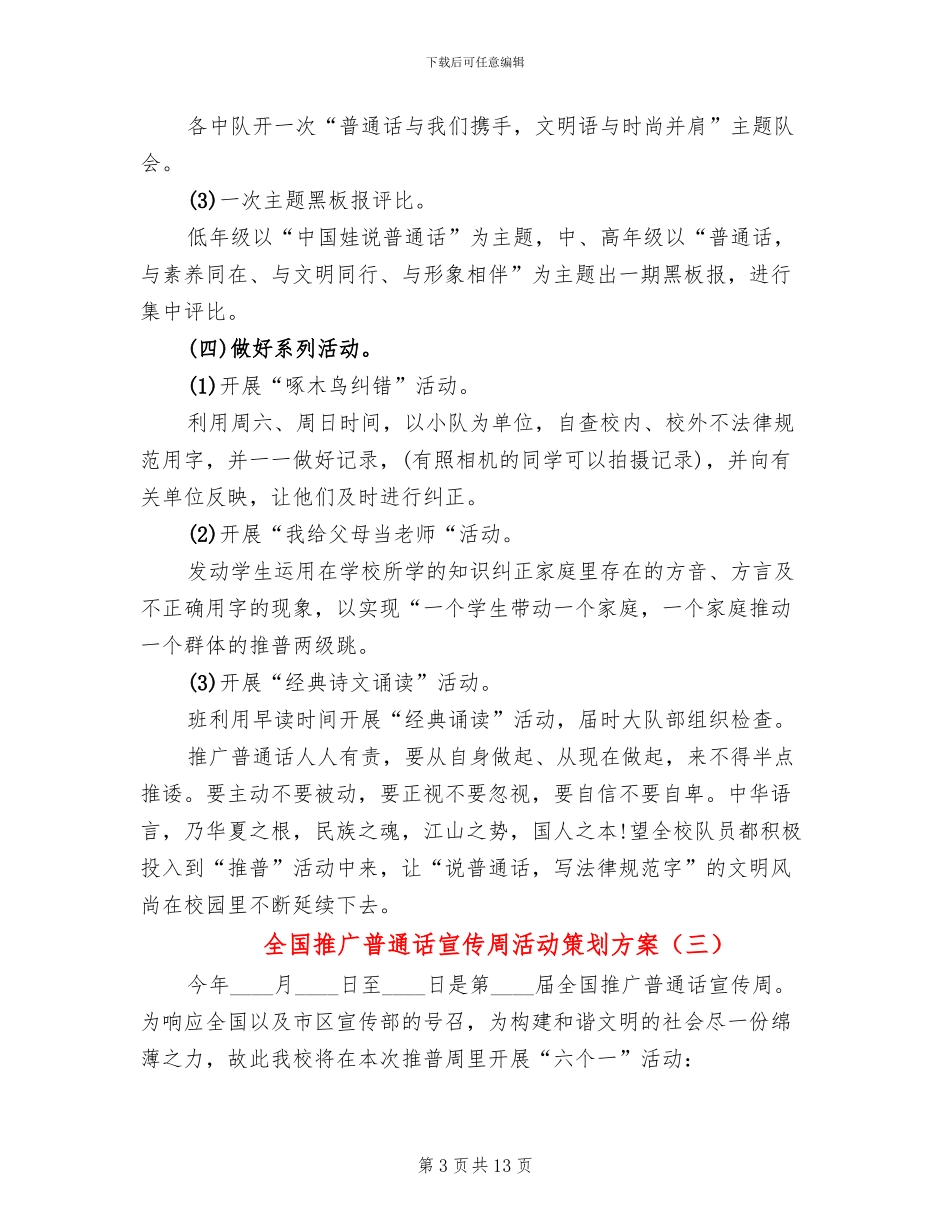 全国推广普通话宣传周活动策划方案_第3页