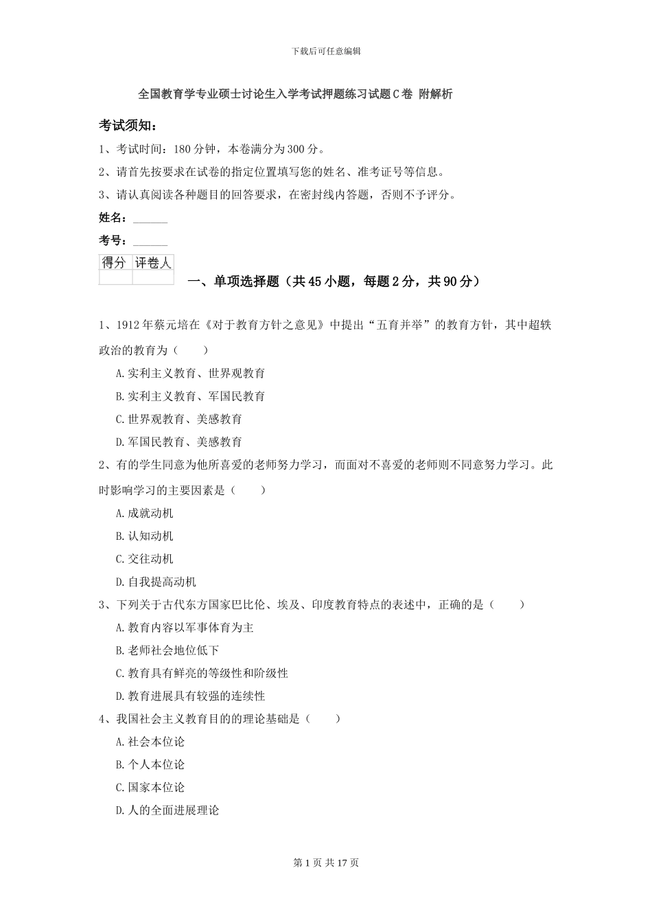 全国教育学专业硕士研究生入学考试押题练习试题C卷-附解析_第1页