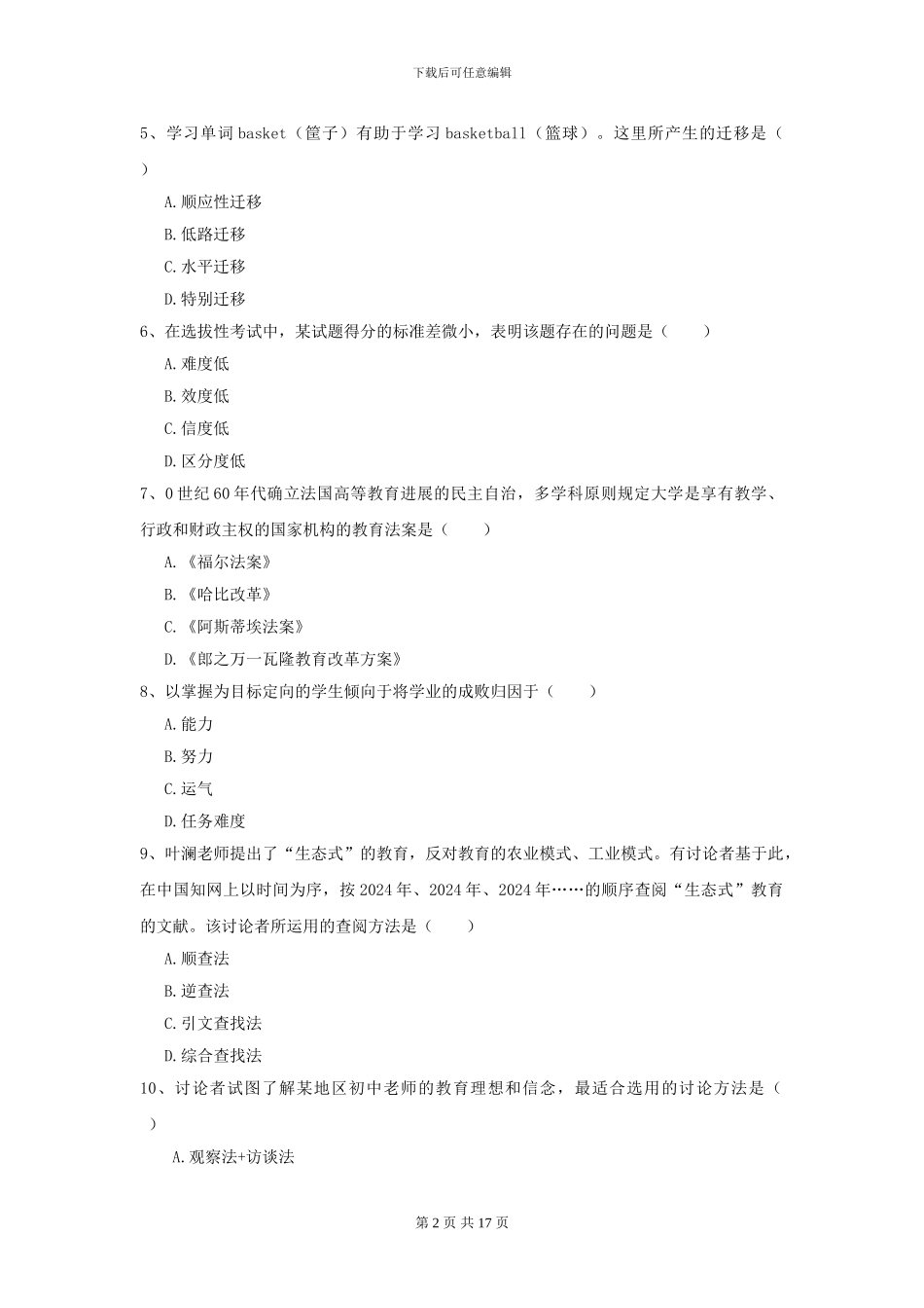 全国教育学专业硕士研究生入学考试押题练习试题C卷-附解析_第2页