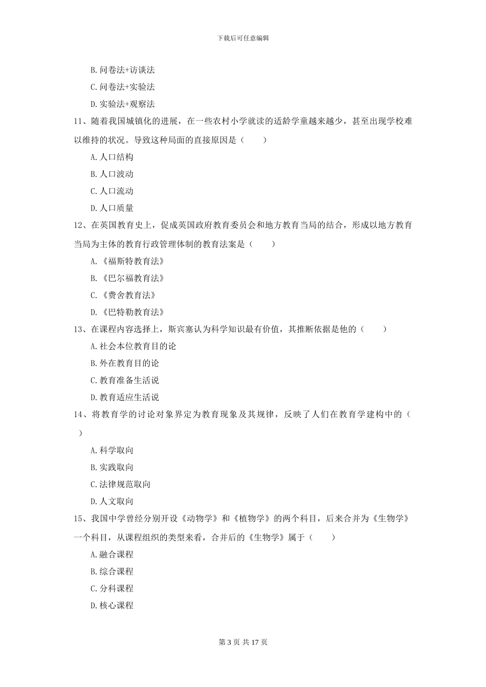 全国教育学专业硕士研究生入学考试押题练习试题C卷-附解析_第3页