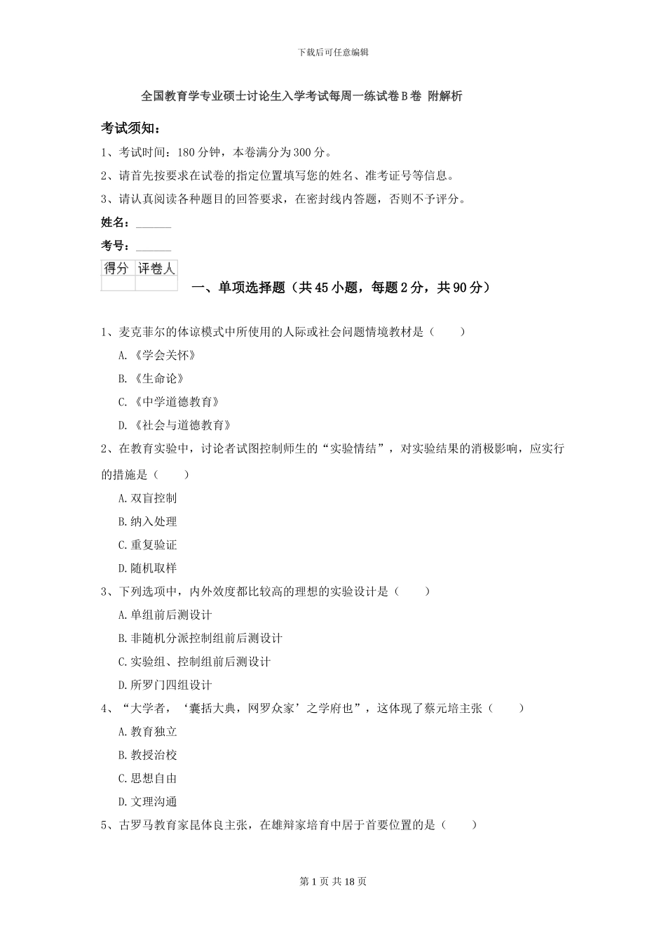 全国教育学专业硕士研究生入学考试每周一练试卷B卷-附解析_第1页