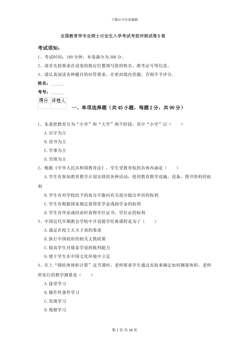 全国教育学专业硕士研究生入学考试考前冲刺试卷B卷_第1页