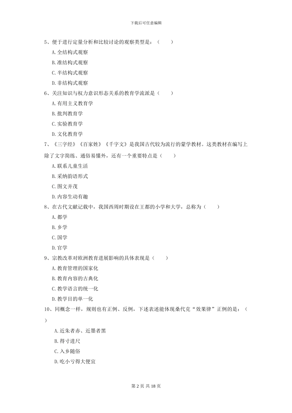 全国教育学专业硕士研究生入学考试考前冲刺试卷B卷_第2页